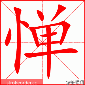 惮 的笔顺动画顺序