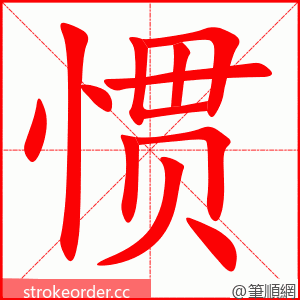stroke order animation of 惯