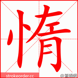 惰 的笔顺动画顺序