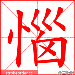 惱 的笔顺动画顺序