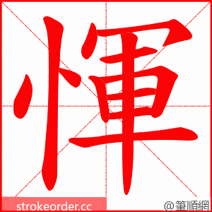 惲 的笔顺动画顺序