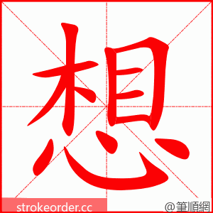 想 的笔顺动画顺序