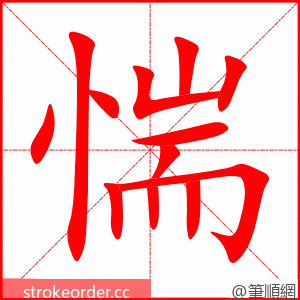 惴 的笔顺动画顺序