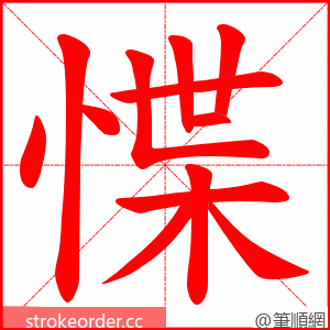 惵 的笔顺动画顺序