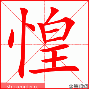 stroke order animation of 惶