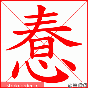 惷 的笔顺动画顺序