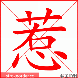 惹 的笔顺动画顺序