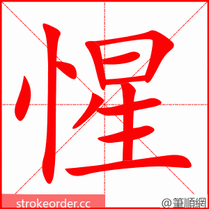 惺 的笔顺动画顺序