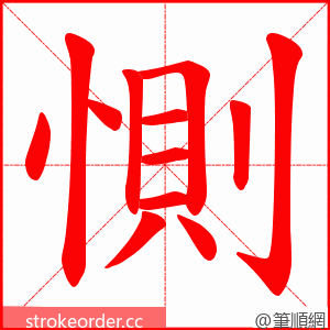惻 的笔顺动画顺序