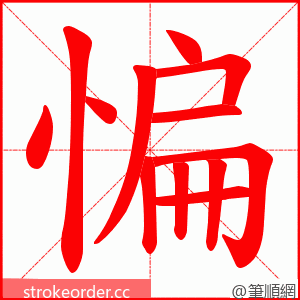 惼 的笔顺动画顺序