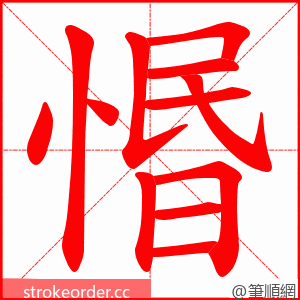 惽 的笔顺动画顺序