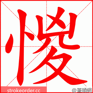 惾 的笔顺动画顺序