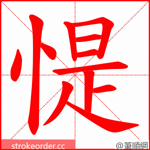 惿 的笔顺动画顺序