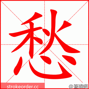 stroke order animation of 愁