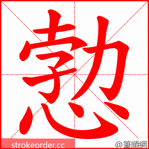 愂 的笔顺动画顺序