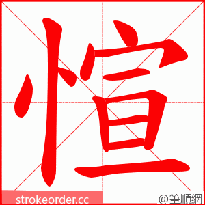 愃 的笔顺动画顺序