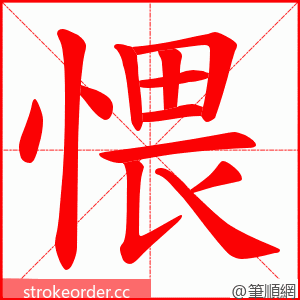 愄 的笔顺动画顺序