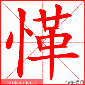 愅 的笔顺动画顺序