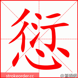 愆 的笔顺动画顺序