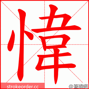 愇 的笔顺动画顺序