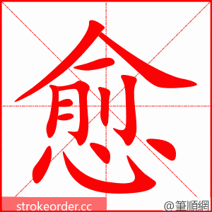 愈 的笔顺动画顺序