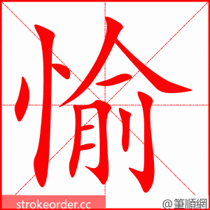 愉 的笔顺动画顺序