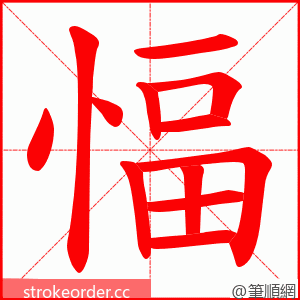 愊 的笔顺动画顺序