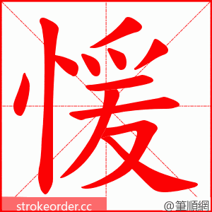 愋 的笔顺动画顺序