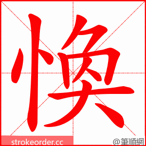 愌 的笔顺动画顺序