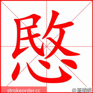 愍 的笔顺动画顺序