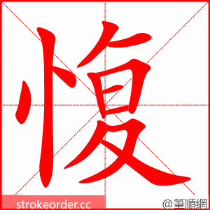 愎 的笔顺动画顺序