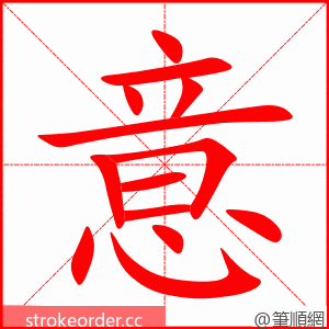 意 的笔顺动画顺序