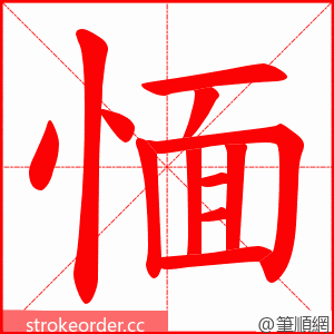 愐 的笔顺动画顺序