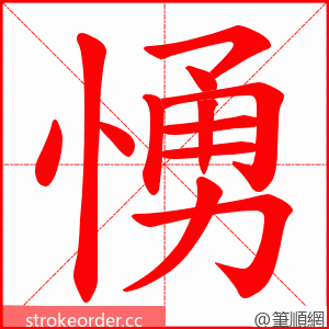 愑 的笔顺动画顺序