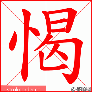 愒 的笔顺动画顺序