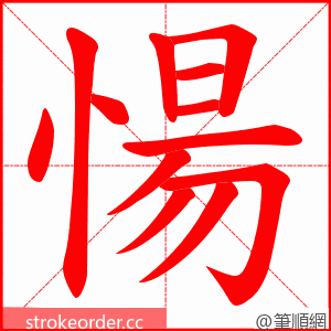 愓 的笔顺动画顺序