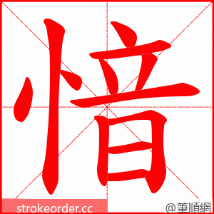 愔 的笔顺动画顺序