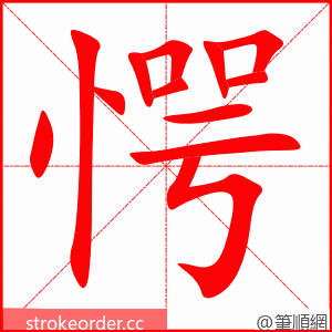 stroke order animation of 愕