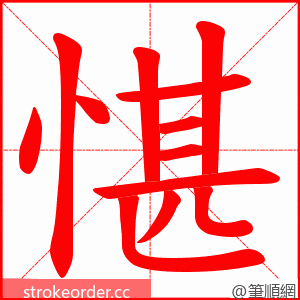 愖 的笔顺动画顺序