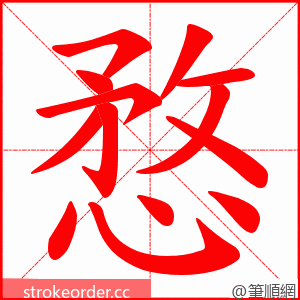 愗 的笔顺动画顺序