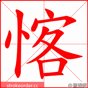 愘 的笔顺动画顺序