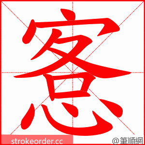 愙 的笔顺动画顺序