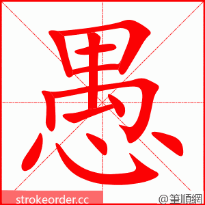 愚 的笔顺动画顺序