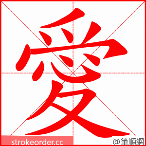 愛 的笔顺动画顺序