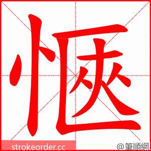 愜 的笔顺动画顺序