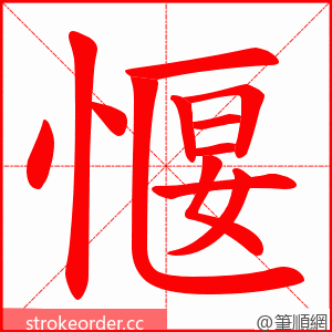 愝 的笔顺动画顺序