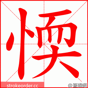 愞 的笔顺动画顺序