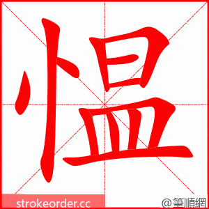 愠 的笔顺动画顺序