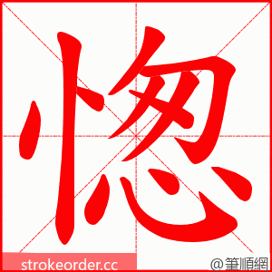 愡 的笔顺动画顺序