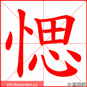 愢 的笔顺动画顺序